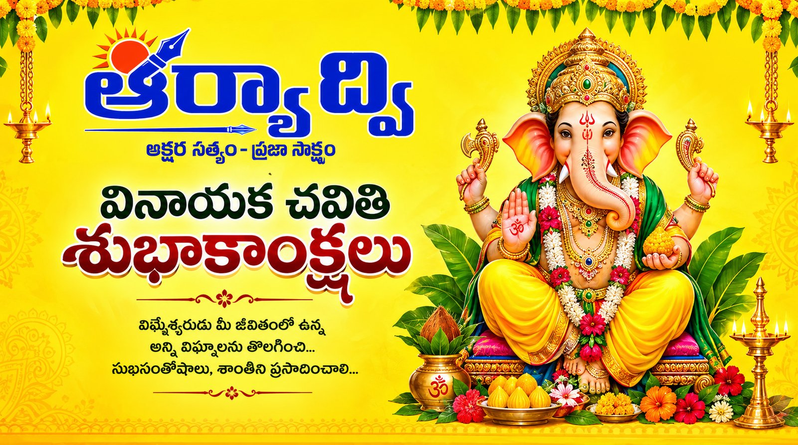 వినాయక చవితి శుభాకాంక్షలు